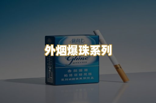 外烟爆珠系列