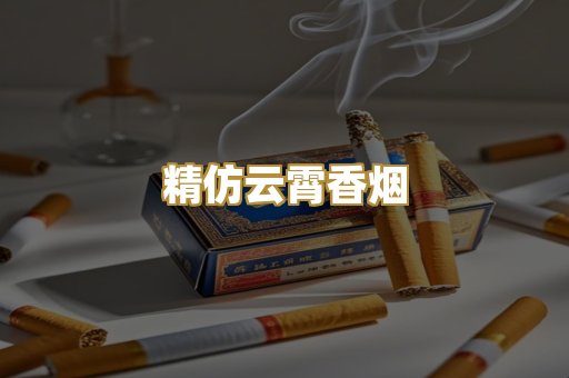 精仿云霄香烟